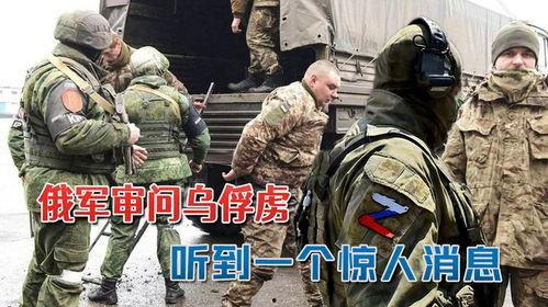 乌军战俘爆料最新消息,揭秘战场真实情况与内部矛盾