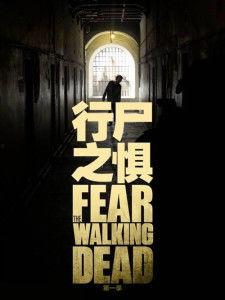 行尸之惧第一季在线观看,末世求生，人性挣扎的残酷画卷
